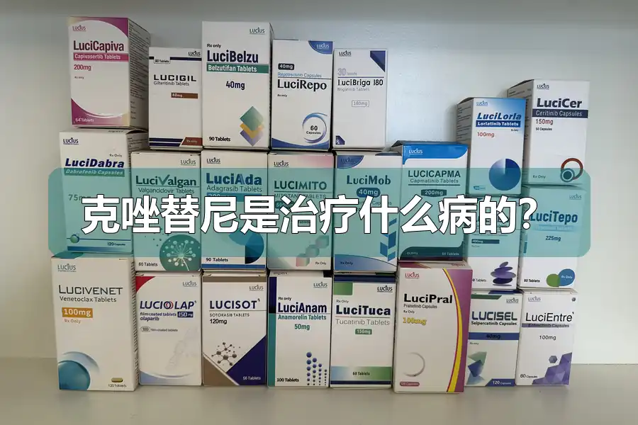 克唑替尼是治疗什么病的？