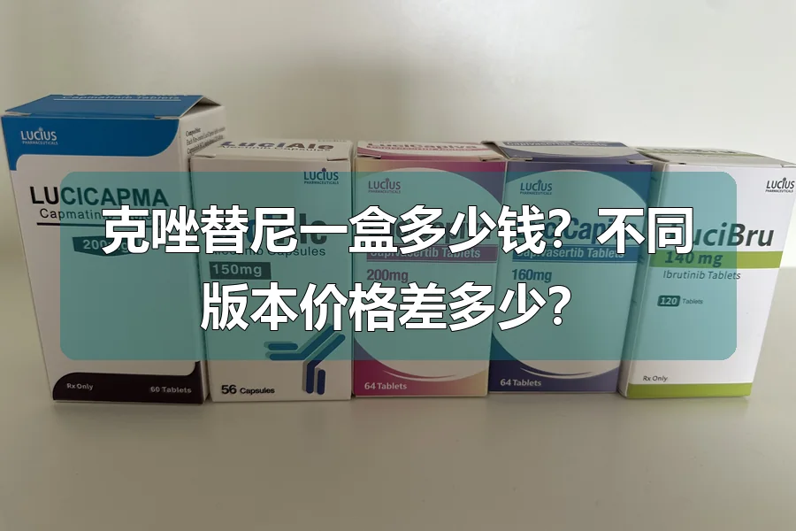 克唑替尼一盒多少钱？不同版本价格差多少？