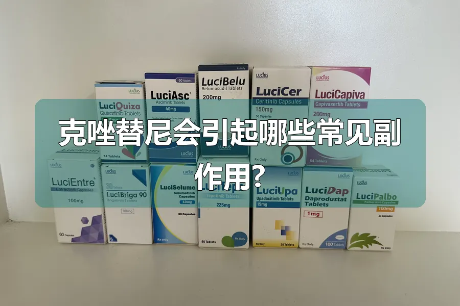 克唑替尼会引起哪些常见副作用?