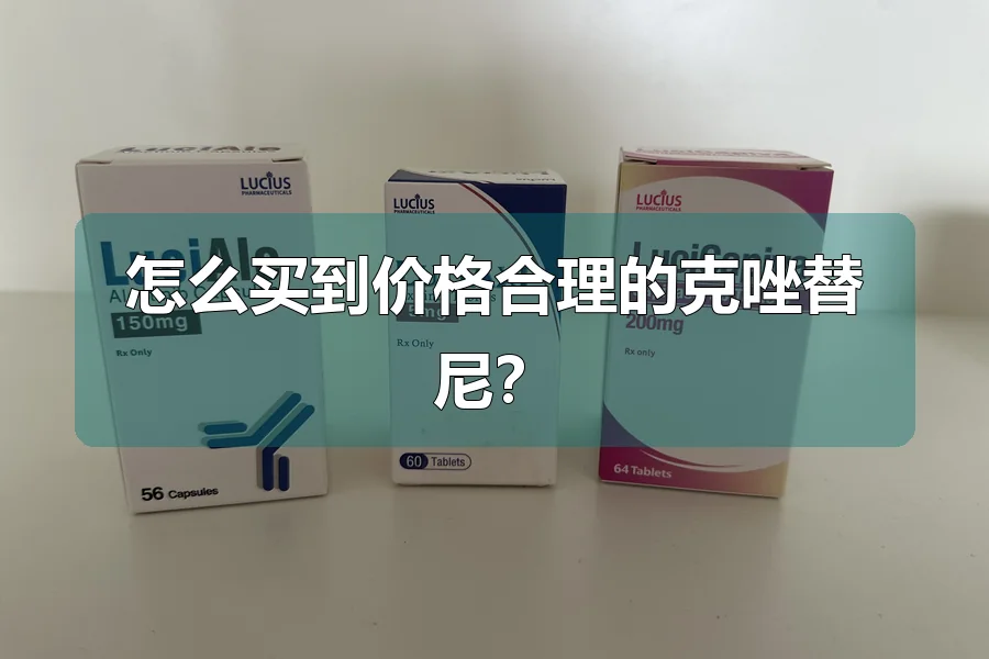 怎么买到价格合理的克唑替尼？