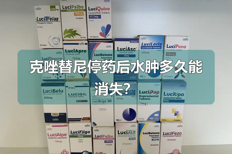 克唑替尼停药后水肿多久能消失?