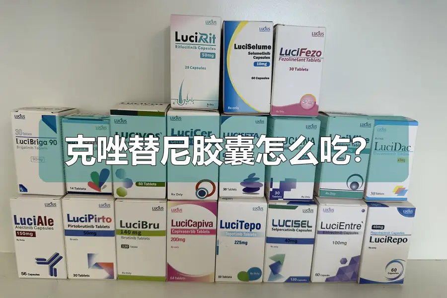 克唑替尼胶囊怎么吃？