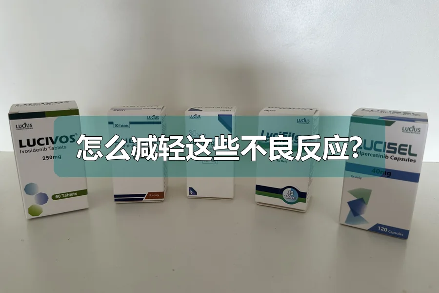 怎么减轻这些不良反应?