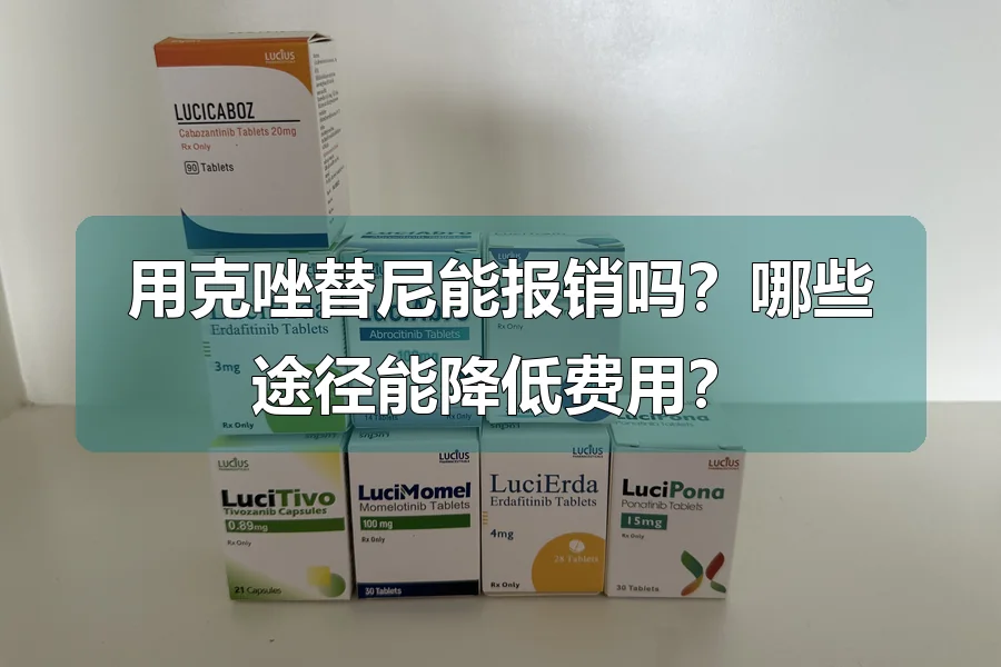 用克唑替尼能报销吗？哪些途径能降低费用？