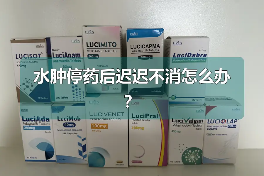 水肿停药后迟迟不消怎么办?