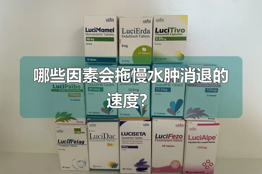 哪些因素会拖慢水肿消退的速度?